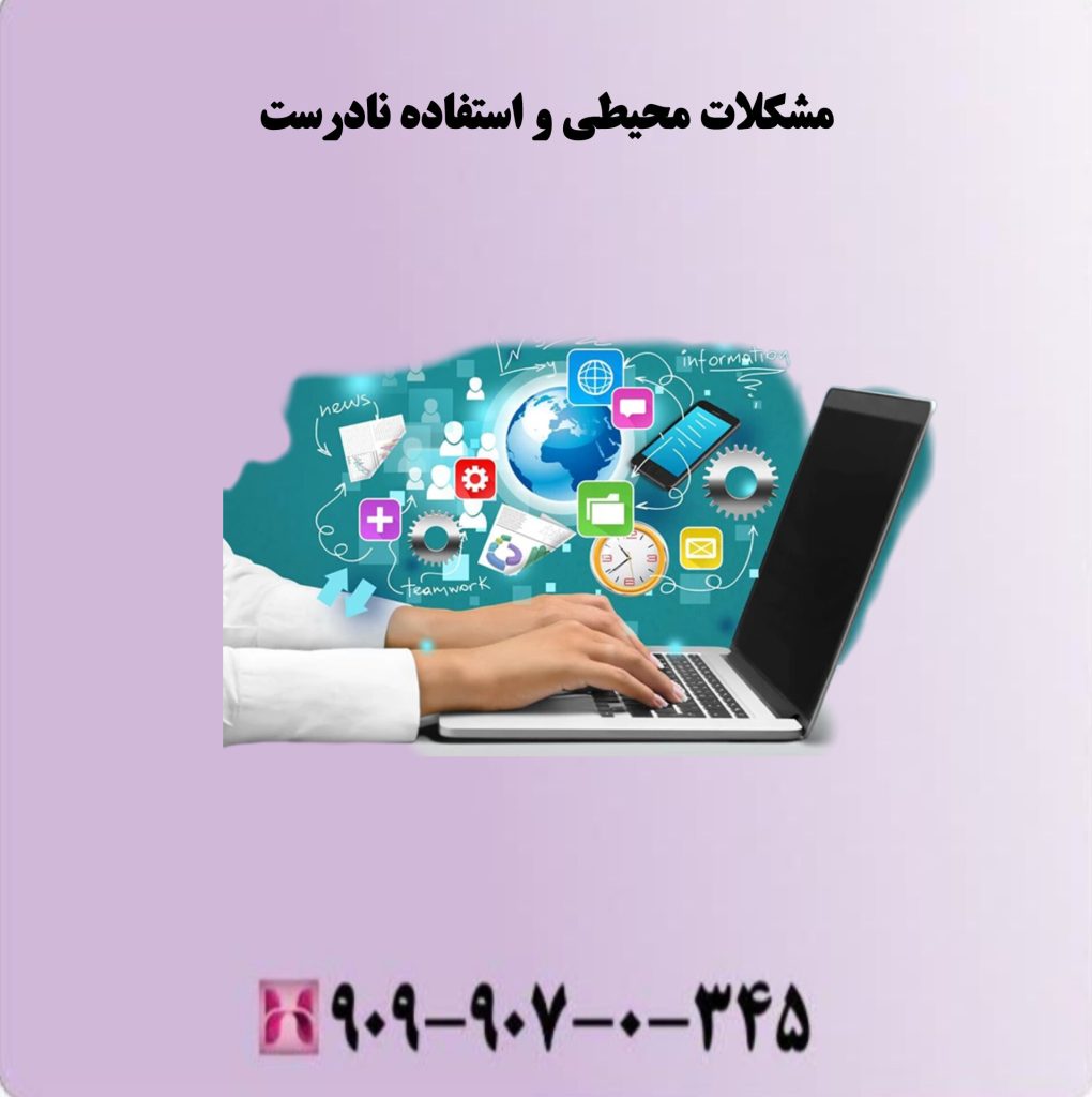 مشکلات محیطی و استفاده نادرست مشکلات محیطی و استفاده نادرست
