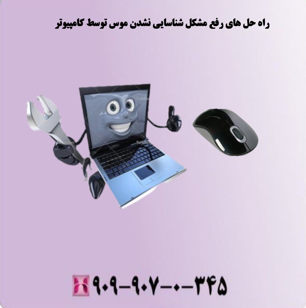 راه حل های رفع مشکل شناسایی نشدن موس توسط کامپیوتر راه حل های رفع مشکل شناسایی نشدن موس توسط کامپیوتر