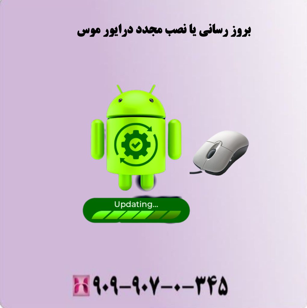 بروز رسانی یا نصب مجدد درایور موس بروز رسانی یا نصب مجدد درایور موس