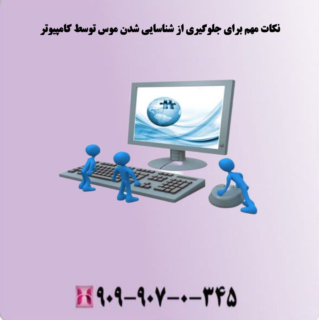 نکات مهم برای جلوگیری از شناسایی نشدن موس توسط کامپیوتر نکات مهم برای جلوگیری از شناسایی نشدن موس توسط کامپیوتر