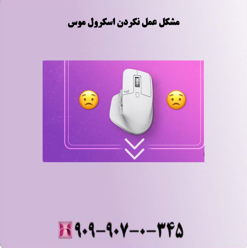 مشکل عمل نکردن اسکرول موس