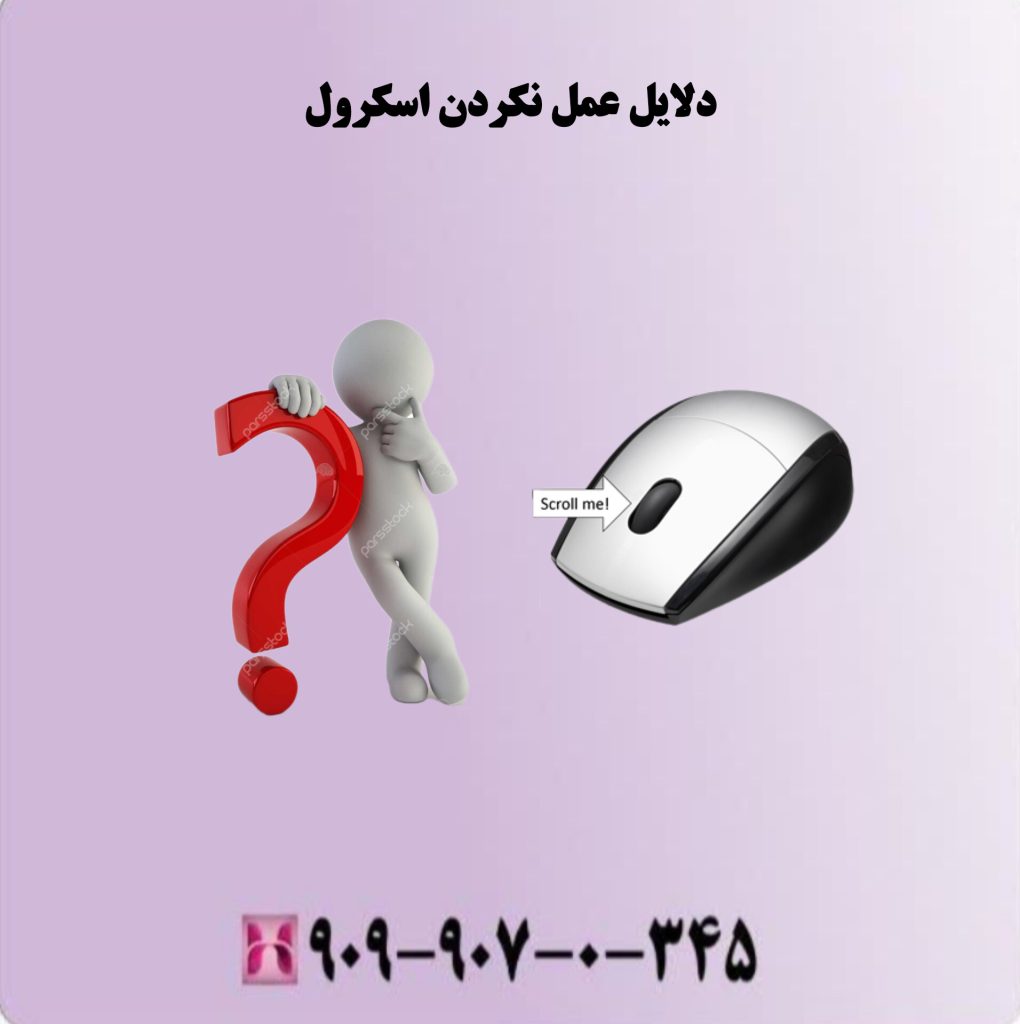 دلایل عمل نکردن اسکرول موس دلایل عمل نکردن اسکرول موس