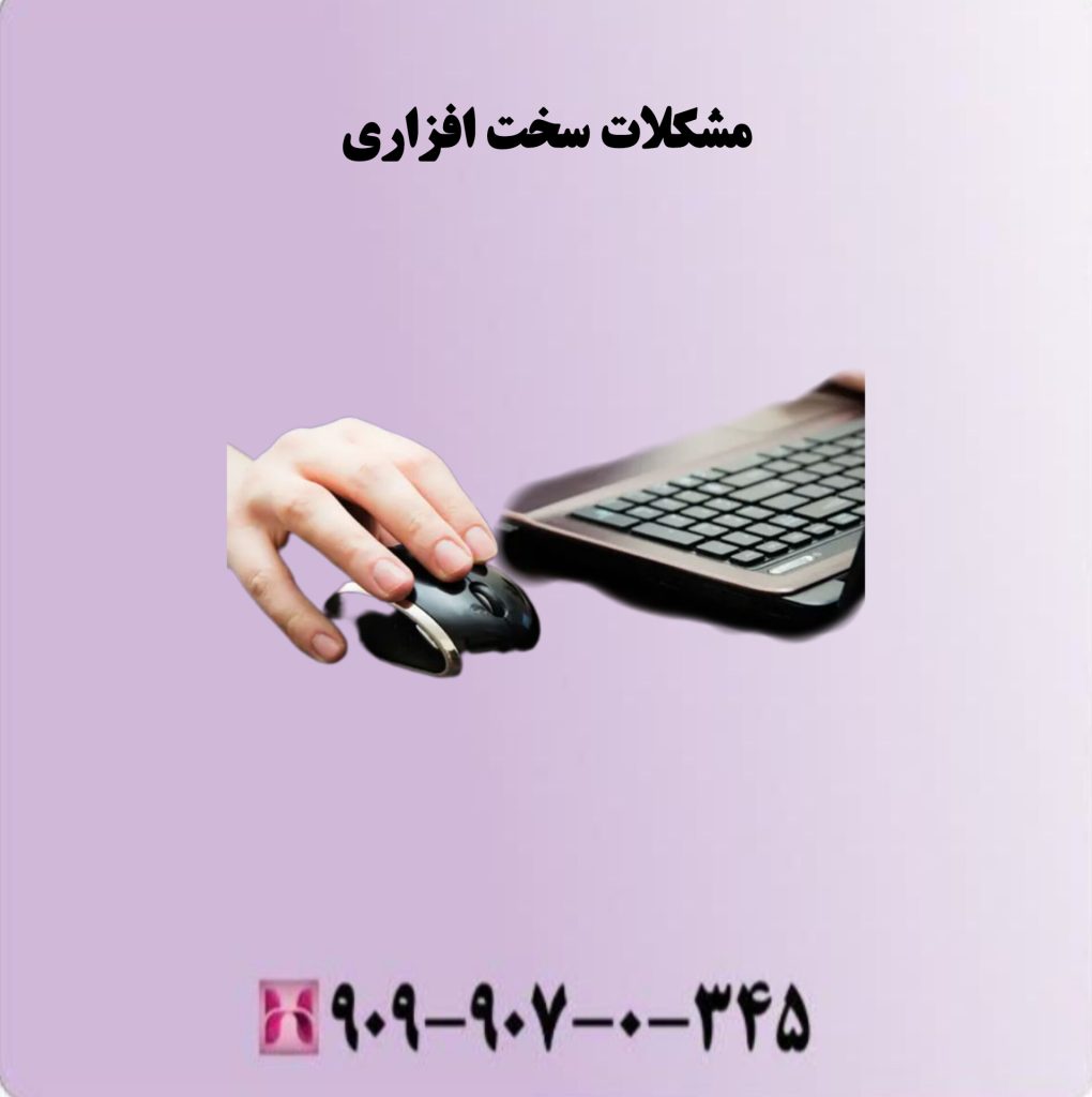 مشکلات سخت افزاری مشکلات سخت افزاری