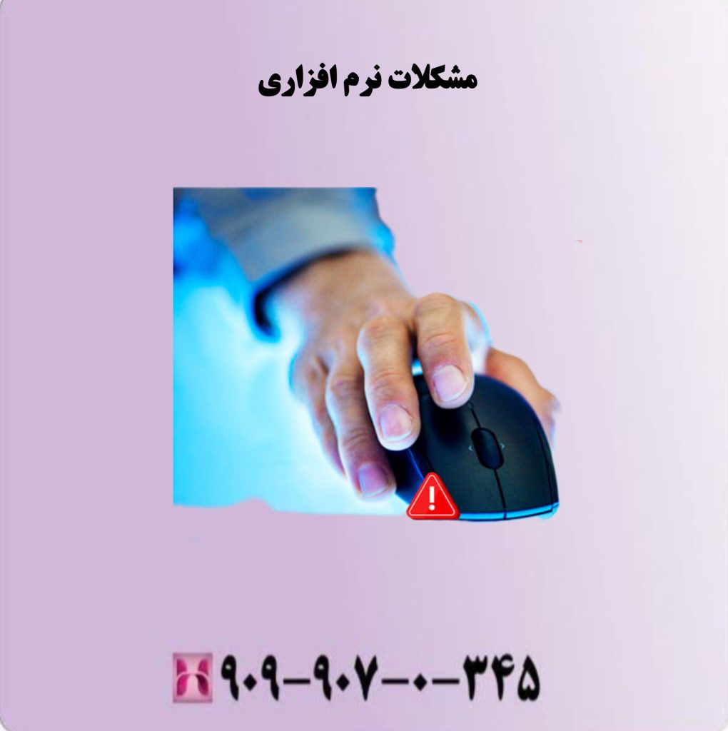 مشکلات نرم افزاری مشکلات نرم افزاری