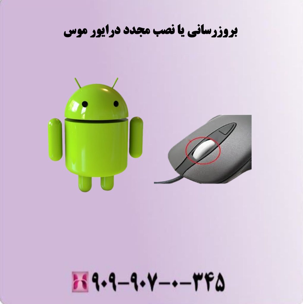 بروز رسانی یا نصب مجدد درایور موس بروز رسانی یا نصب مجدد درایور موس