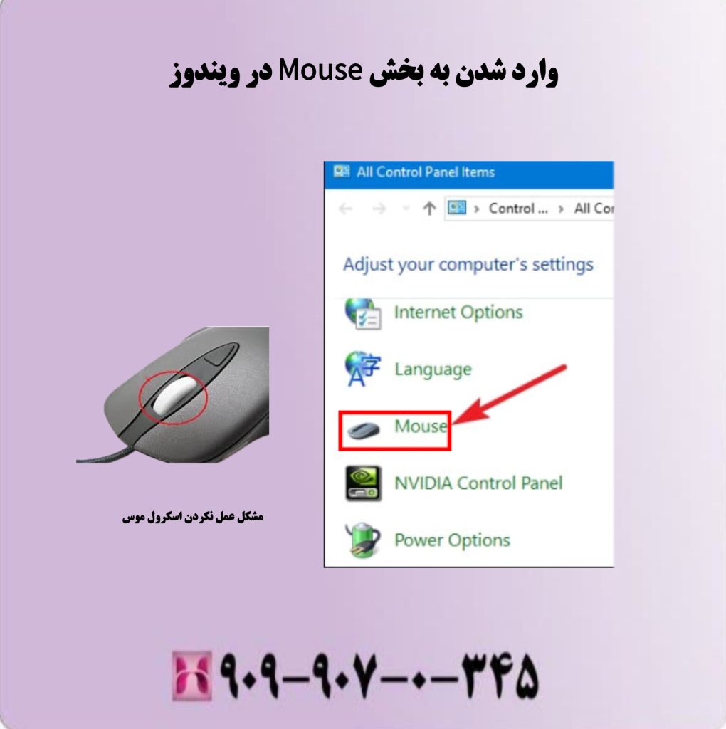 وارد شدن به بخش Mouse در ویندوز وارد شدن به بخش Mouse در ویندوز