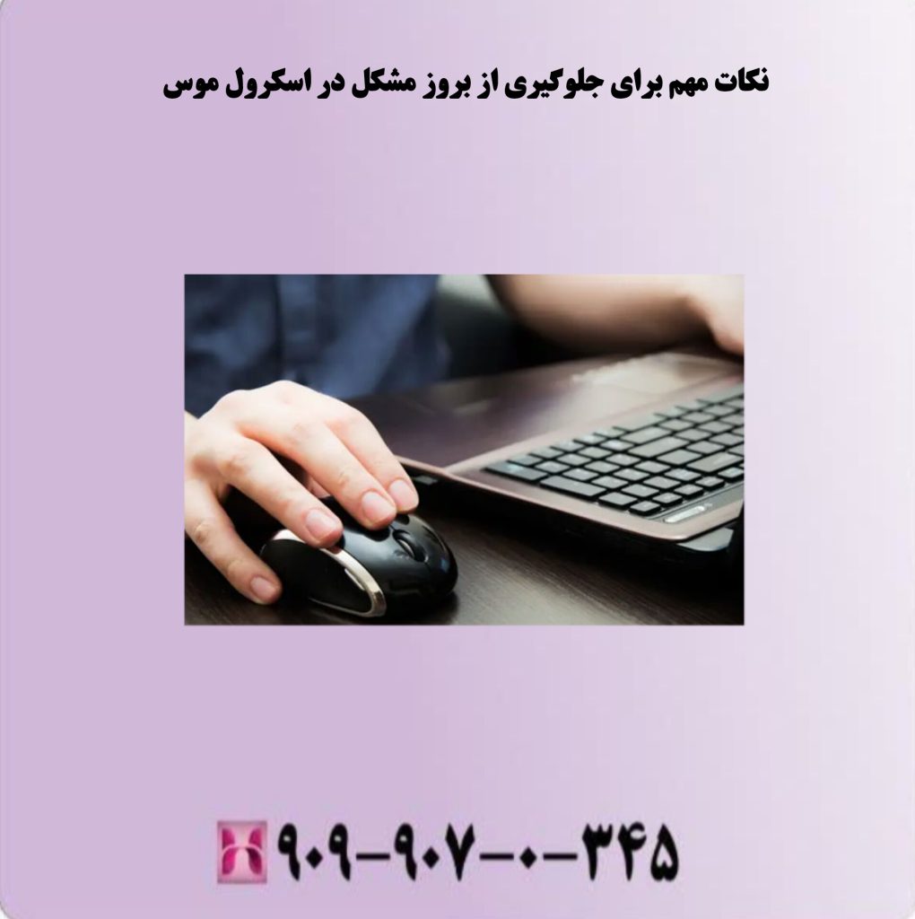 نکات مهم برای جلوگیری از بروز مشکل در اسکرول موس نکات مهم برای جلوگیری از بروز مشکل در اسکرول موس