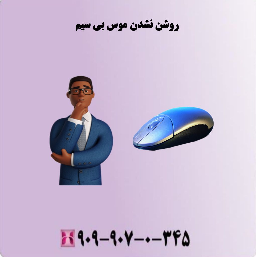 روشن نشدن موس بی سیم