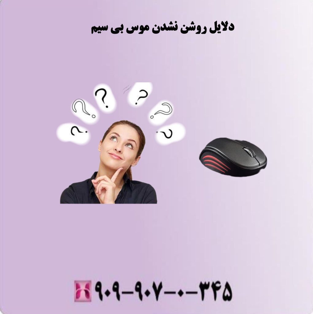 دلایل روشن نشدن موس بی سیم دلایل روشن نشدن موس بی سیم