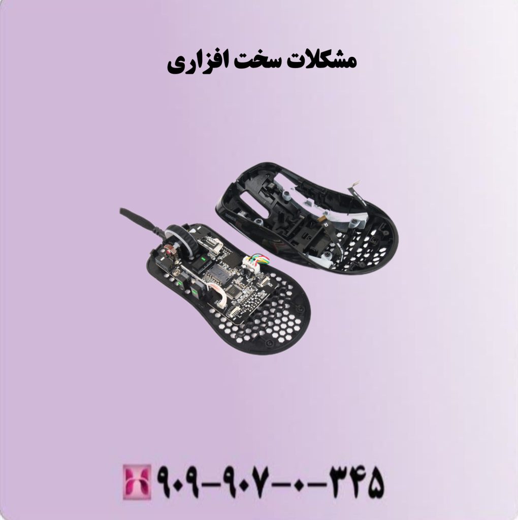 مشکلات سخت افزاری مشکلات سخت افزاری