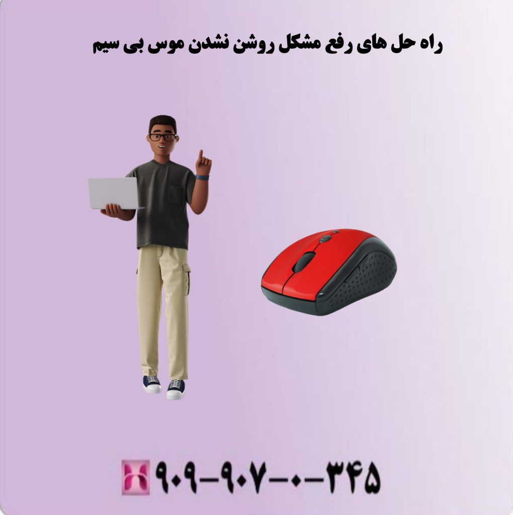 راه حل های رفع مشکل روشن نشدن موس بی سیم راه حل های رفع مشکل روشن نشدن موس بی سیم