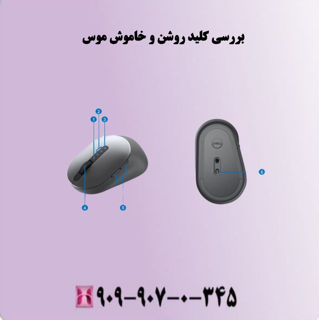 بررسی کلید روشن و خاموش موس بررسی کلید روشن و خاموش موس