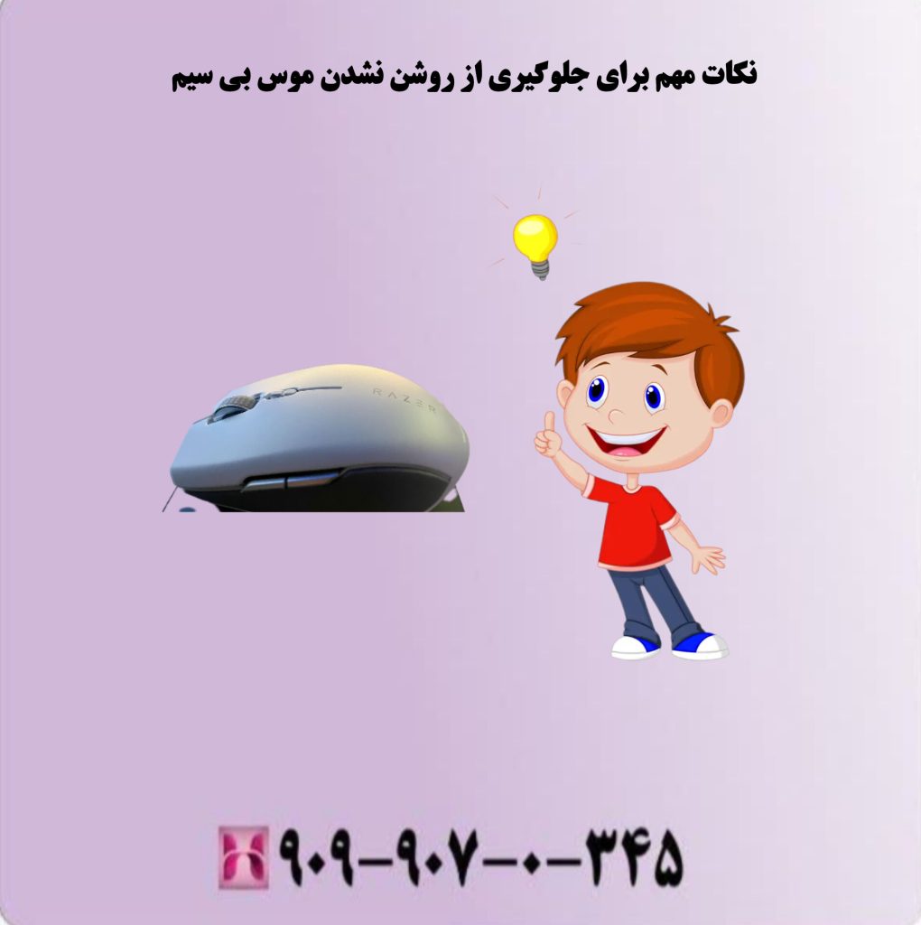 نکات مهم برای جلوگیری از روشن نشدن موس بی سیم نکات مهم برای جلوگیری از روشن نشدن موس بی سیم