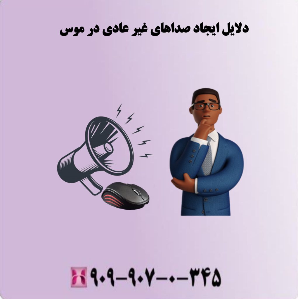 دلایل ایجاد صداهای غیر عادی در موس دلایل ایجاد صداهای غیر عادی در موس