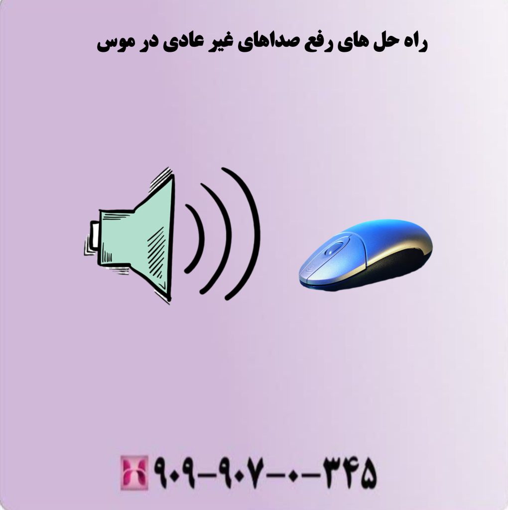 راه حلهای رفع صداهای غیر عادی در موس راه حلهای رفع صداهای غیر عادی در موس
