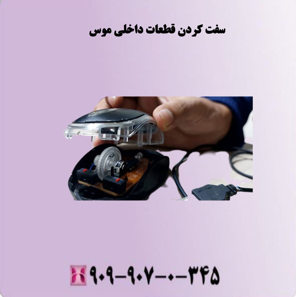 سفت کردن قطعات داخلی موس سفت کردن قطعات داخلی موس