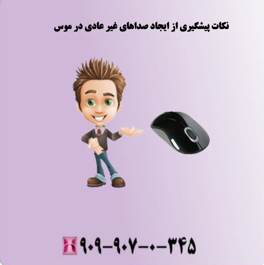 نکات پیشگیری از ایجاد صداهای غیر عادی در موس نکات پیشگیری از ایجاد صداهای غیر عادی در موس