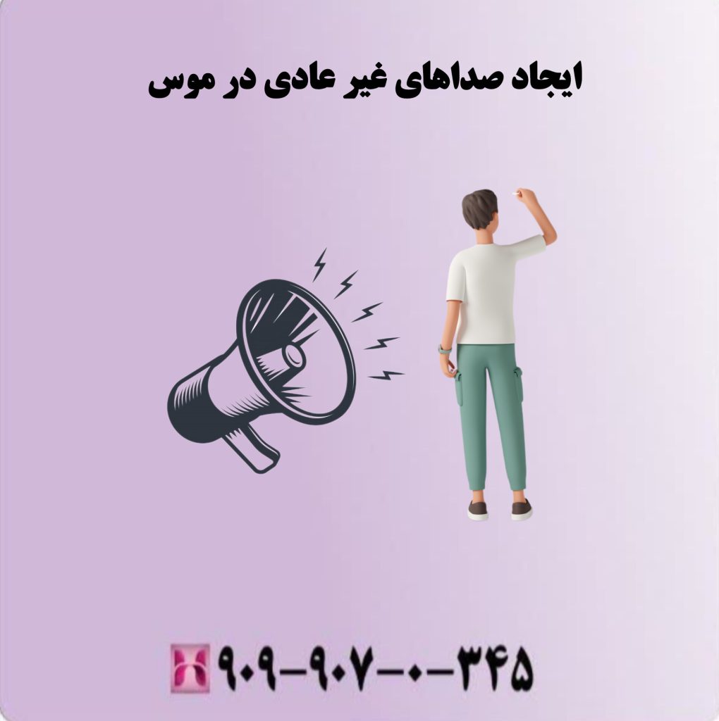 ایجاد صداهای غیرعادی در موس