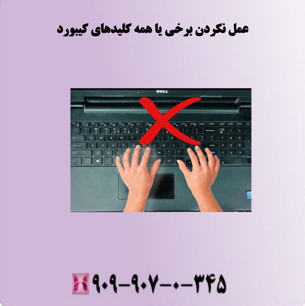 عمل نکردن برخی یا همه کلیدهای کیبورد