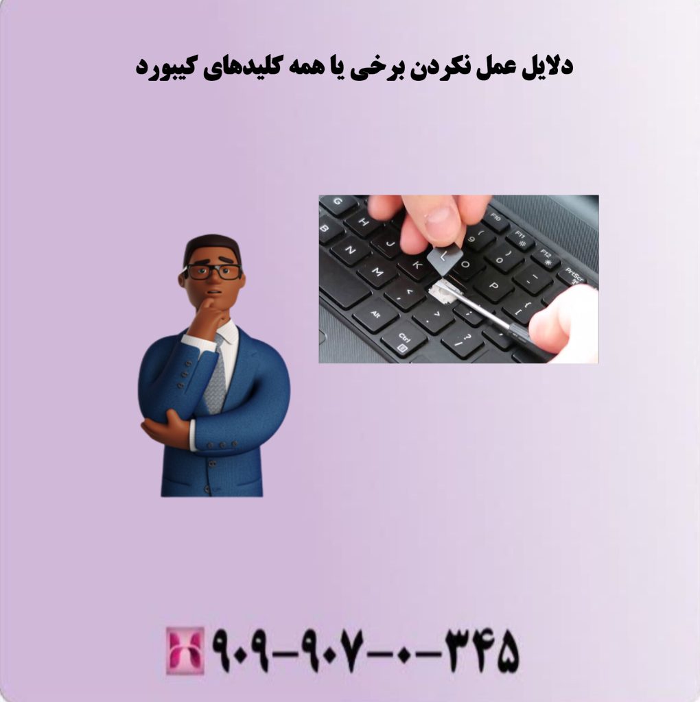 دلایل عمل نکردن برخی یا همه کلیدهای کیبورد دلایل عمل نکردن برخی یا همه کلیدهای کیبورد
