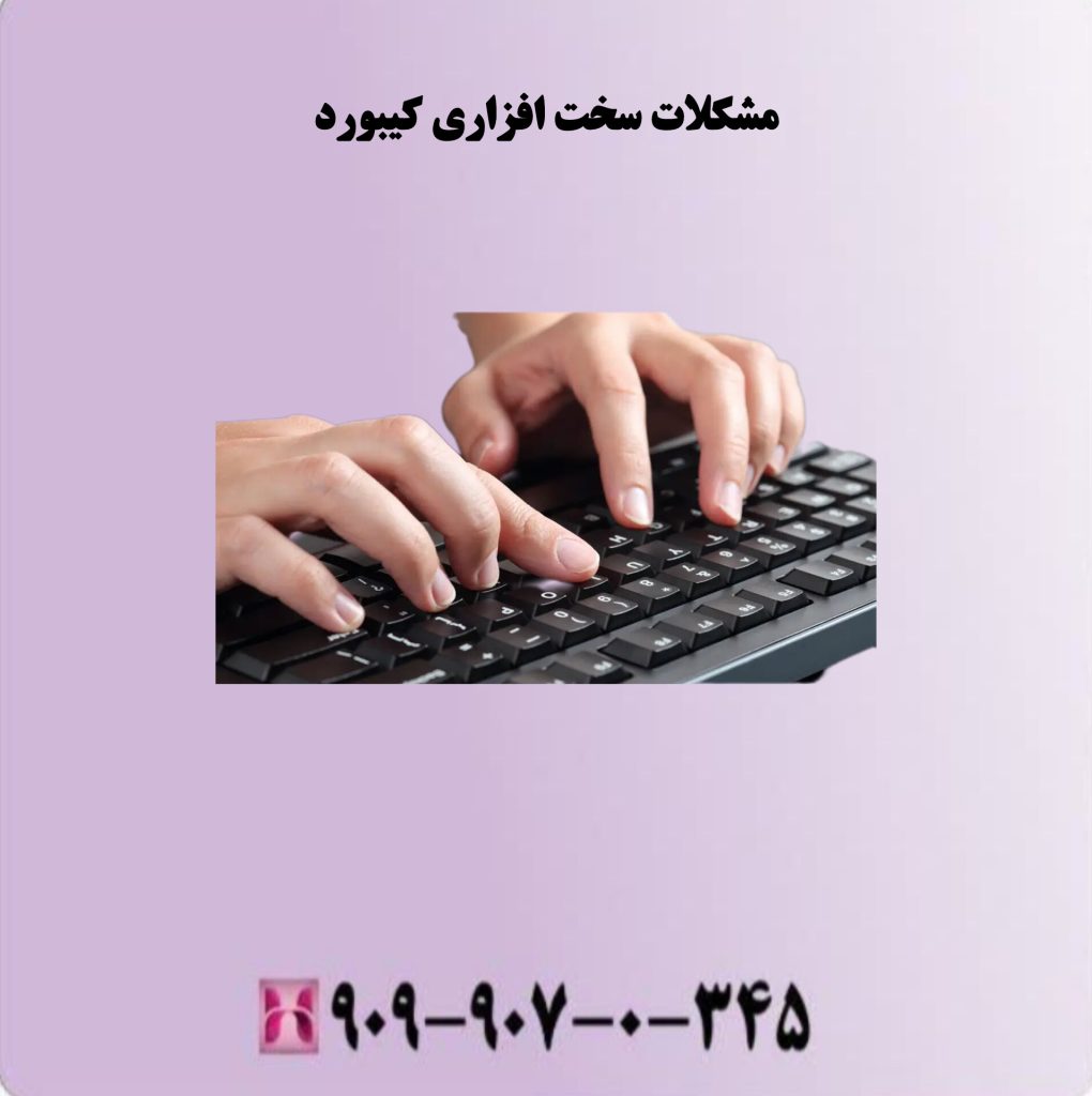 مشکلات سخت افزاری کیبورد مشکلات سخت افزاری کیبورد
