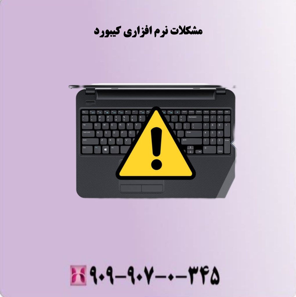 مشکلات نرم افزاری کیبورد مشکلات نرم افزاری کیبورد