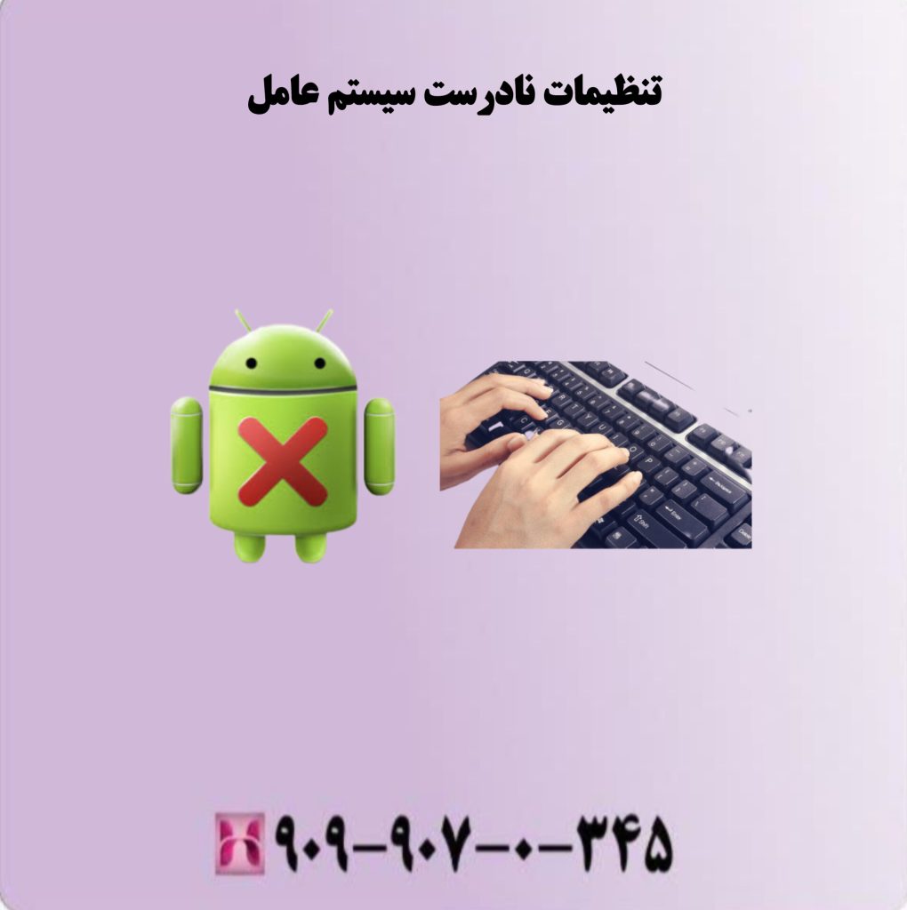 تنظیمات نادرست سیستم عامل تنظیمات نادرست سیستم عامل