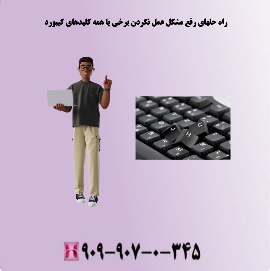 راه حلهای مشکل عمل نکردن بر خی یا همه کلیدهای کیبورد راه حلهای مشکل عمل نکردن بر خی یا همه کلیدهای کیبورد