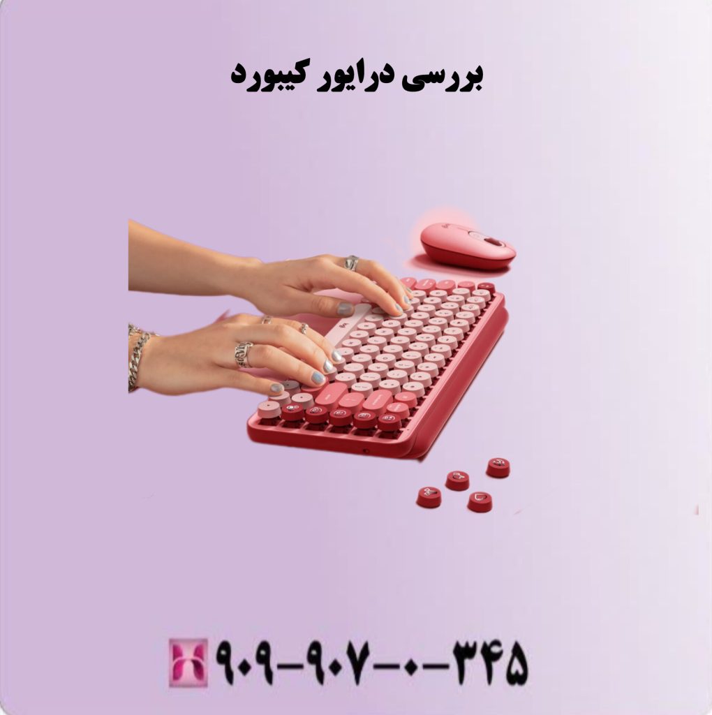 بررسی درایور کیبورد بررسی درایور کیبورد
