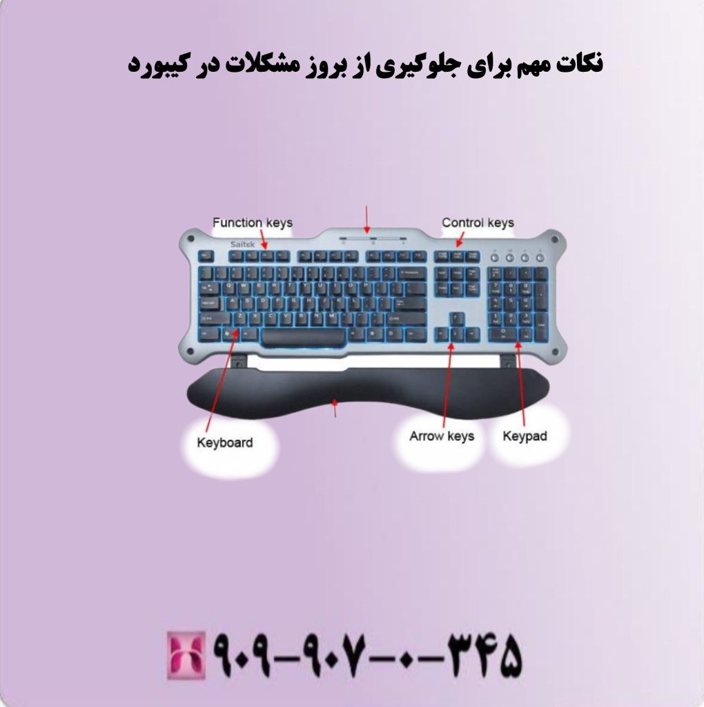 نکات مهم برای جلوگیری از بروز مشکلات در کیبورد نکات مهم برای جلوگیری از بروز مشکلات در کیبورد