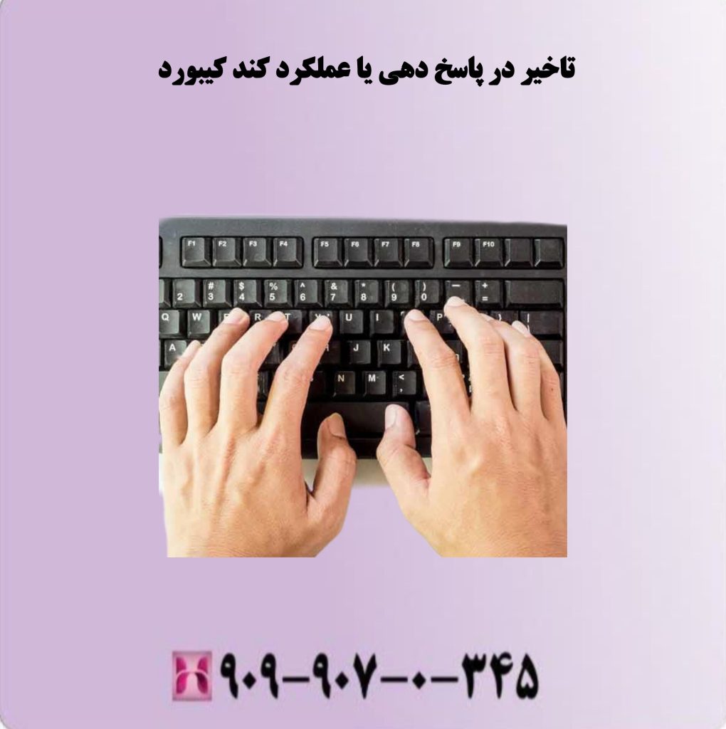 تاخیر در پاسخ دهی یا عملکرد کند کیبورد