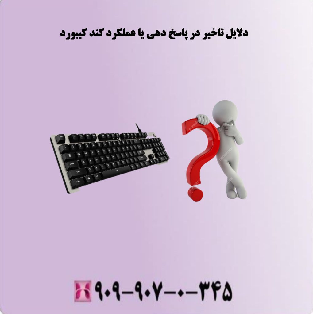 دلایل تاخیر در پاسخ دهی یا عملکرد کند کیبورد دلایل تاخیر در پاسخ دهی یا عملکرد کند کیبورد