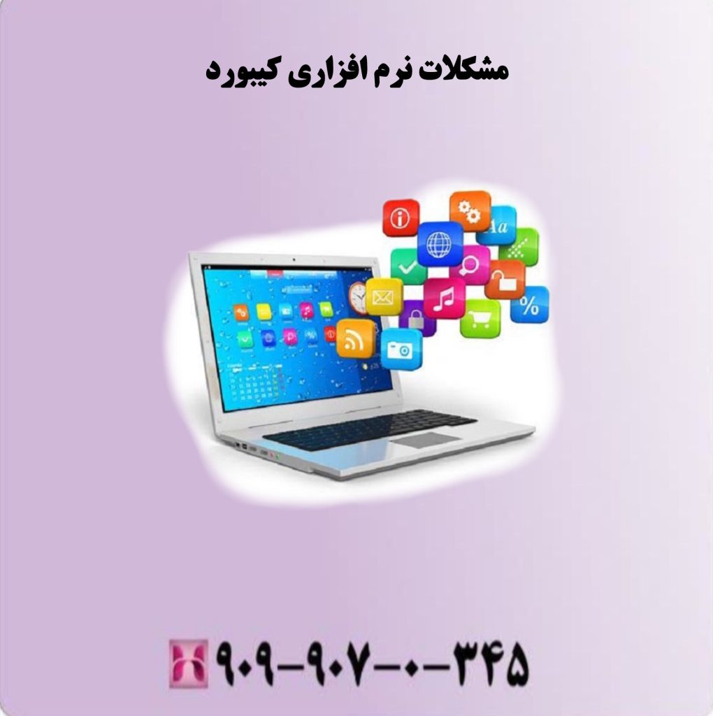 مشکلات نرم افزاری کیبورد مشکلات نرم افزاری کیبورد