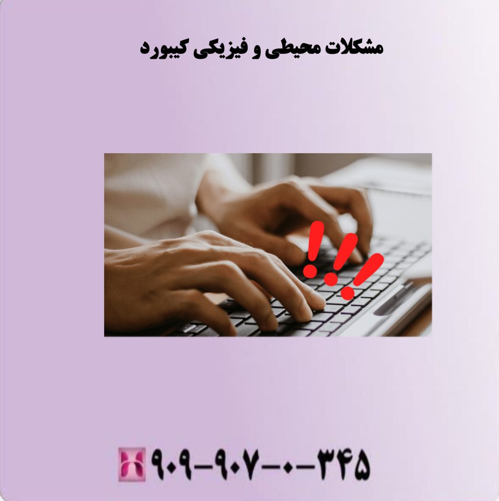 مشکلات محیطی و فیزیکی کیبورد مشکلات محیطی و فیزیکی کیبورد