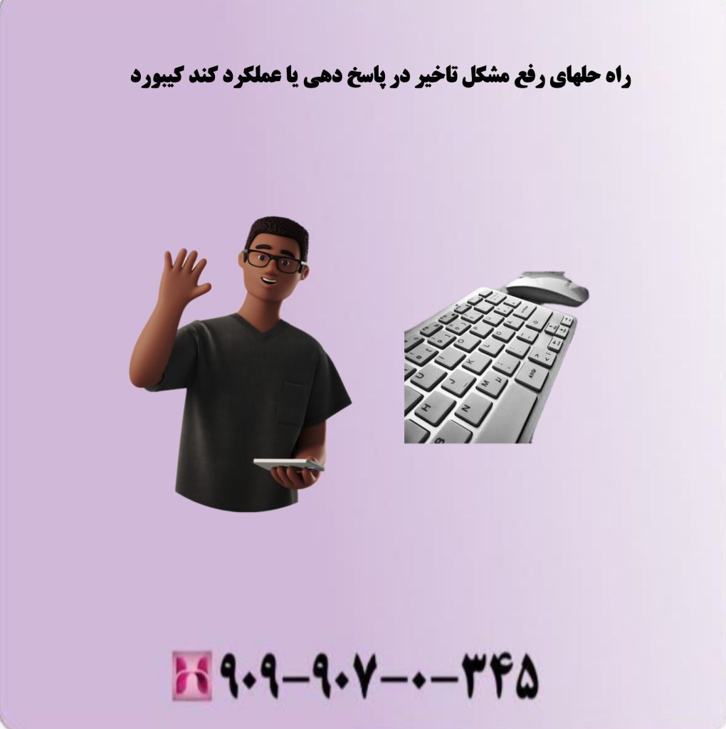 راه حلهای رفع مشکل تاخیر در پاسخ دهی یا عملکرد کند کیبورد راه حلهای رفع مشکل تاخیر در پاسخ دهی یا عملکرد کند کیبورد