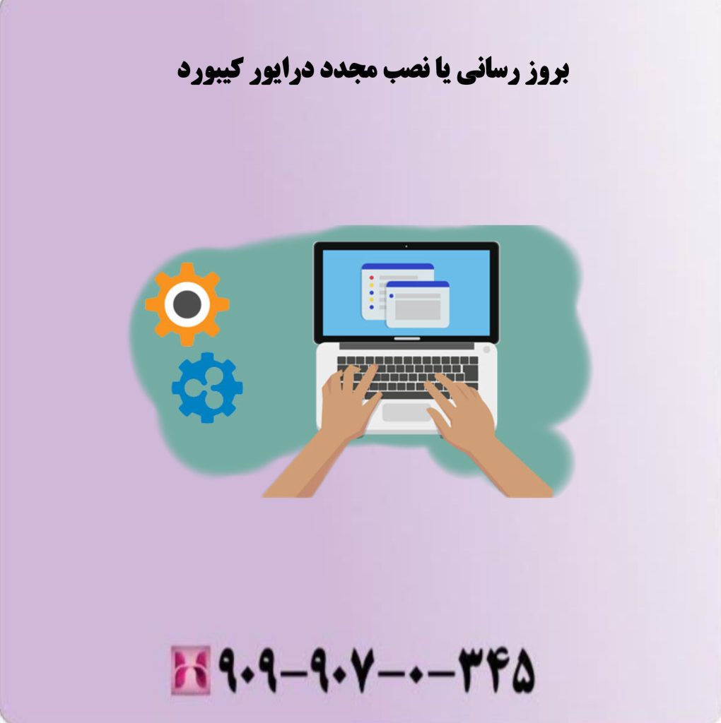 بروز رسانی یا نصب مجدد درایور کیبورد بروز رسانی یا نصب مجدد درایور کیبورد