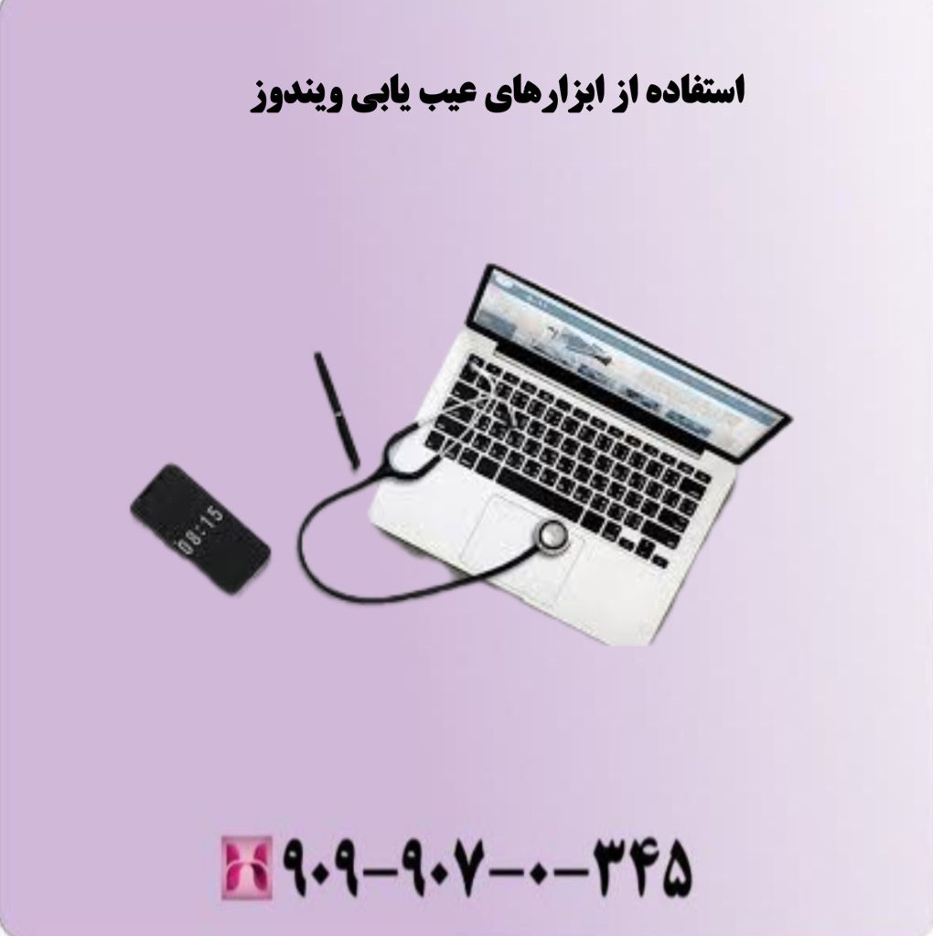 استفاده از ابزارهای عیب یابی ویندوز استفاده از ابزارهای عیب یابی ویندوز