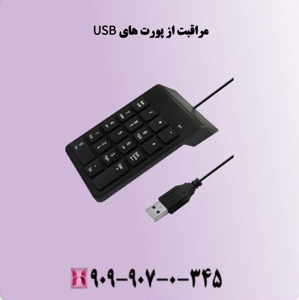 مراقبت از پورت های USB مراقبت از پورت های USB