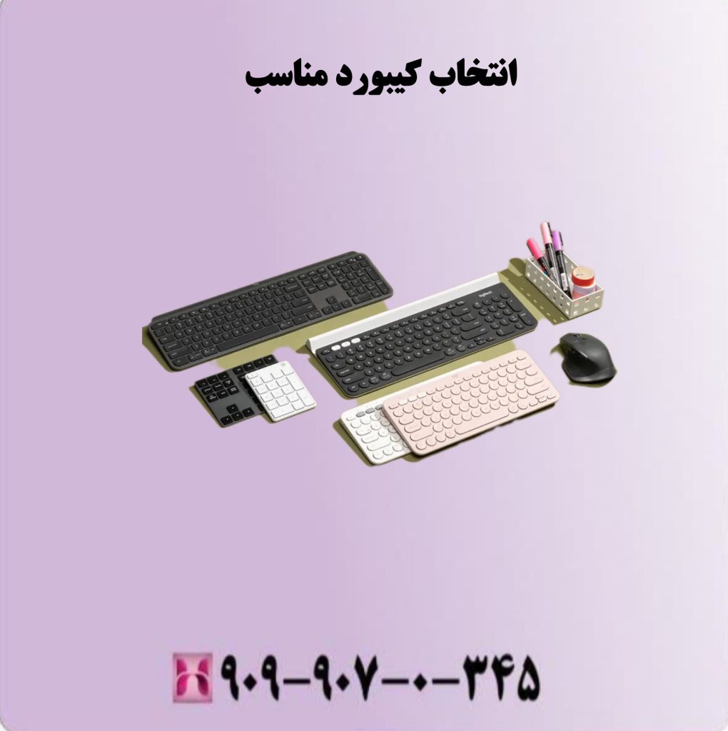 انتخاب کیبورد مناسب انتخاب کیبورد مناسب