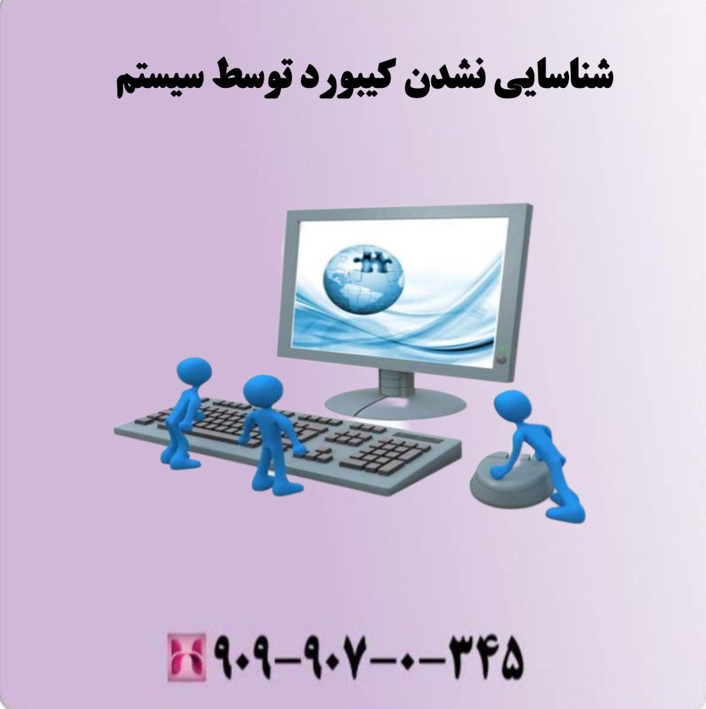 شناسایی نشدن کیبورد توسط سیستم