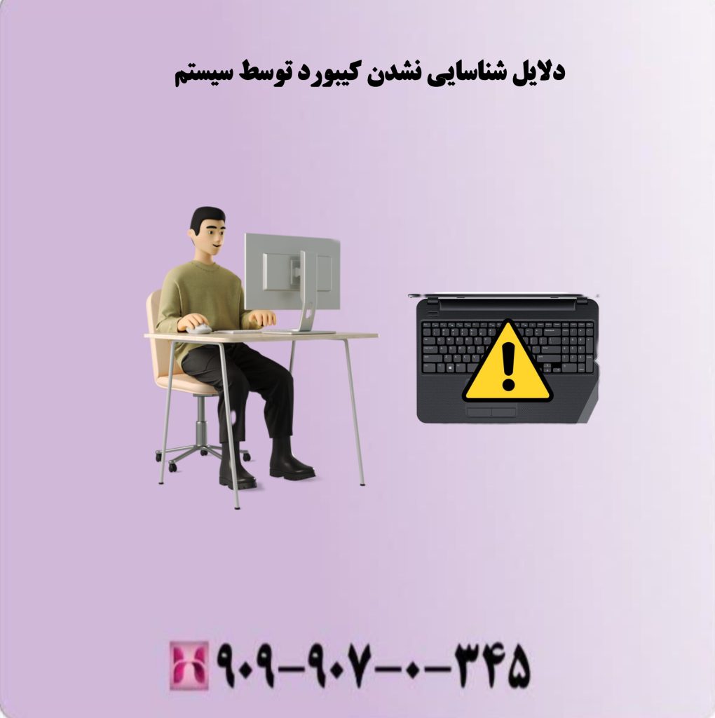 دلایل شناسایی نشدن کیبورد توسط سیستم دلایل شناسایی نشدن کیبورد توسط سیستم