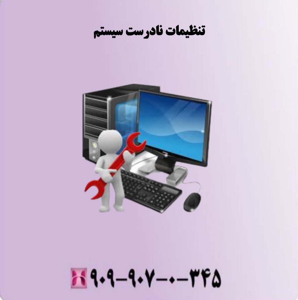 تنظیمات نادرست سیستم تنظیمات نادرست سیستم
