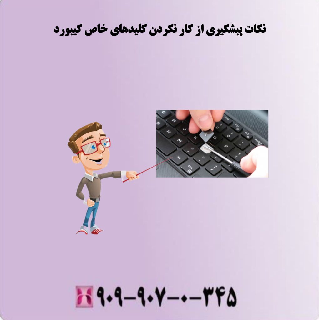 نکات پیشگیری از کار نکردن کلیدهای خاص کیبورد نکات پیشگیری از کار نکردن کلیدهای خاص کیبورد