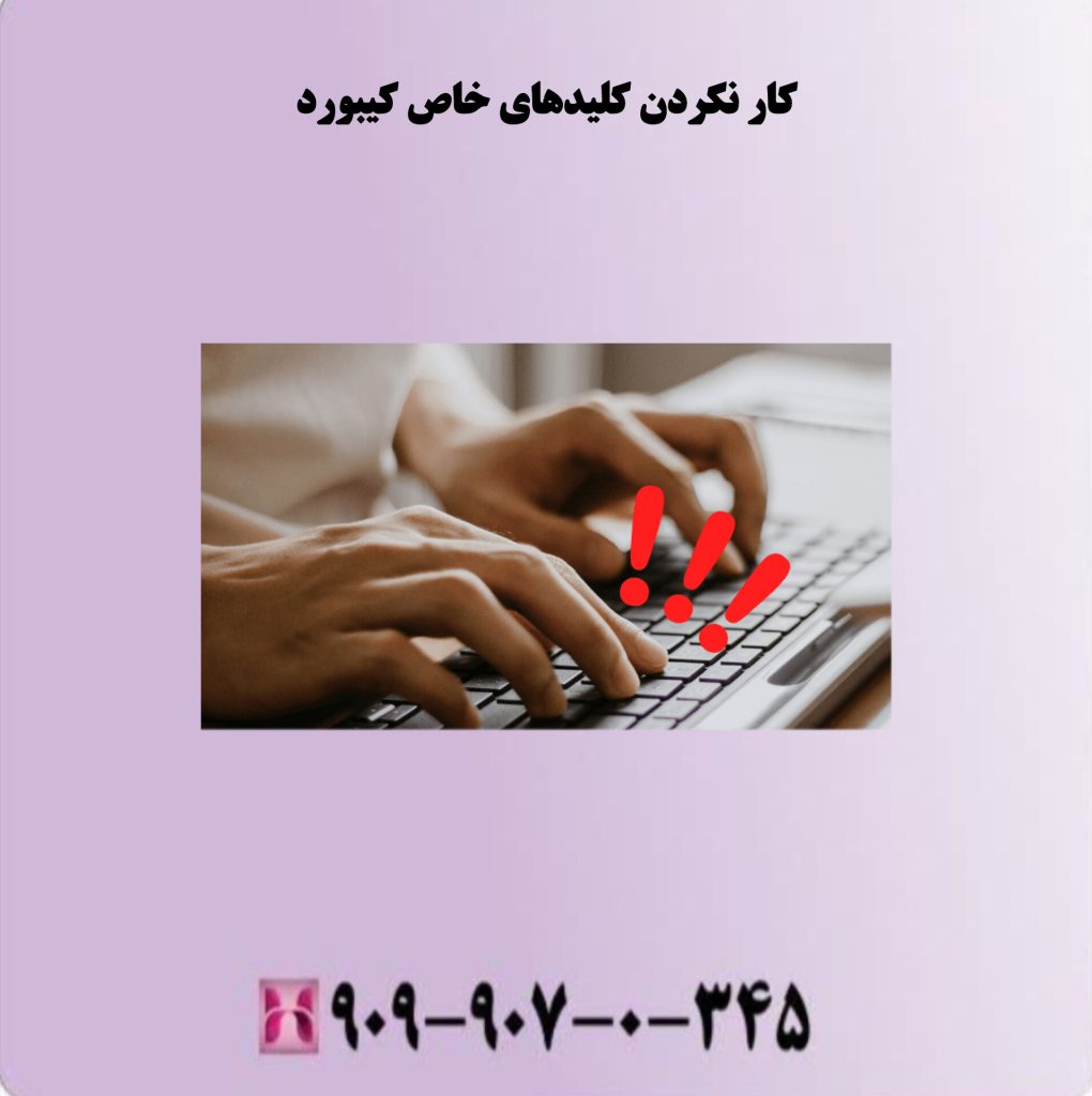 کار نکردن کلیدهای خاص کیبورد