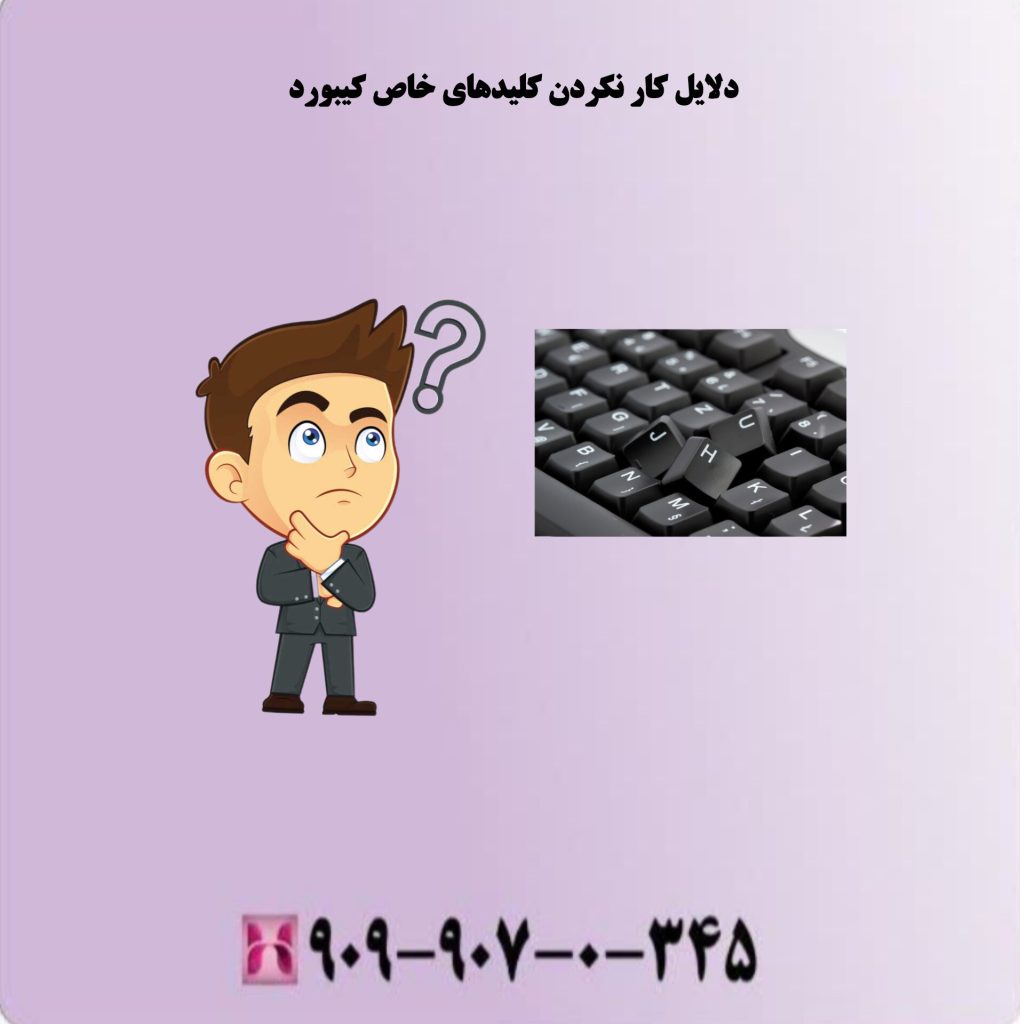 دلایل کار نکردن کلیدهای خاص کیبورد دلایل کار نکردن کلیدهای خاص کیبورد