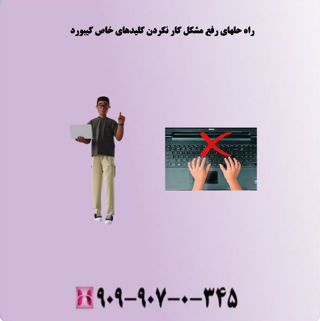 راه حلهای رفع مشکل کار نکردن کلیدهای خاص کیبورد راه حلهای رفع مشکل کار نکردن کلیدهای خاص کیبورد