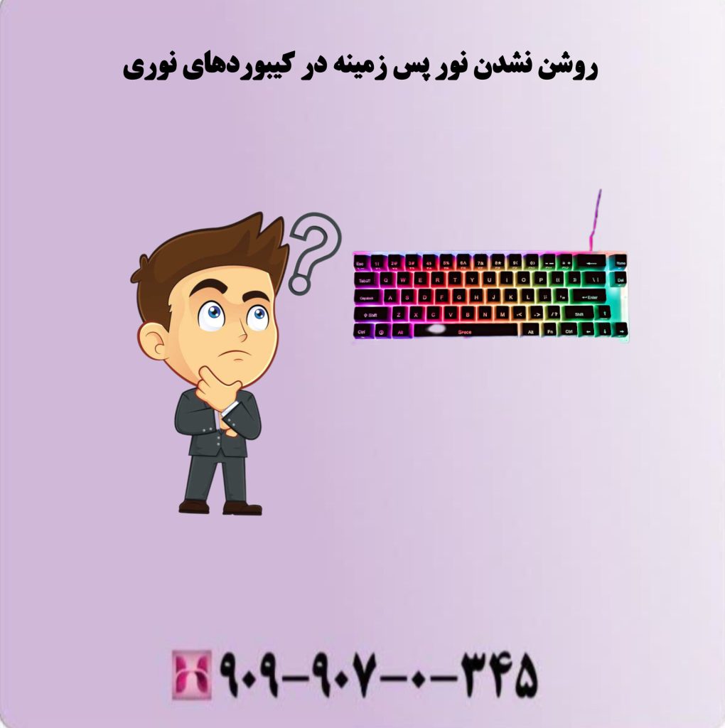 روشن نشدن نور پس زمینه در کیبوردهای نوری