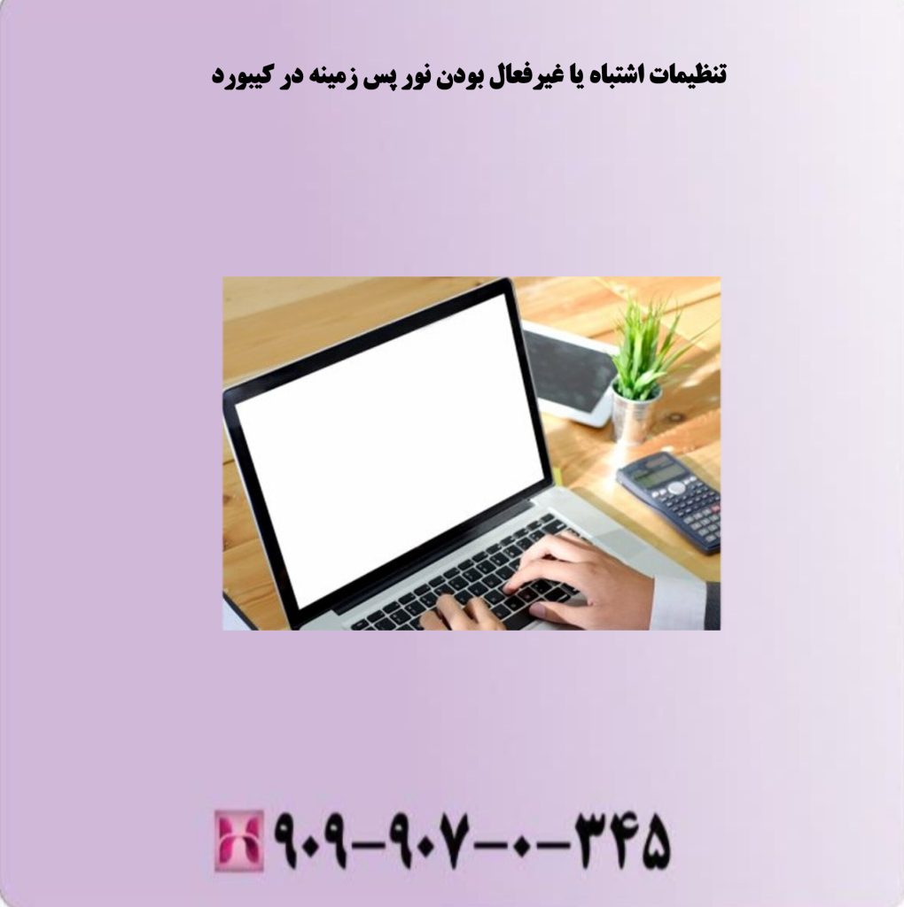 تنظیمات اشتباه یا غیرفعال بودن نور پس زمینه در کیبورد تنظیمات اشتباه یا غیرفعال بودن نور پس زمینه در کیبورد
