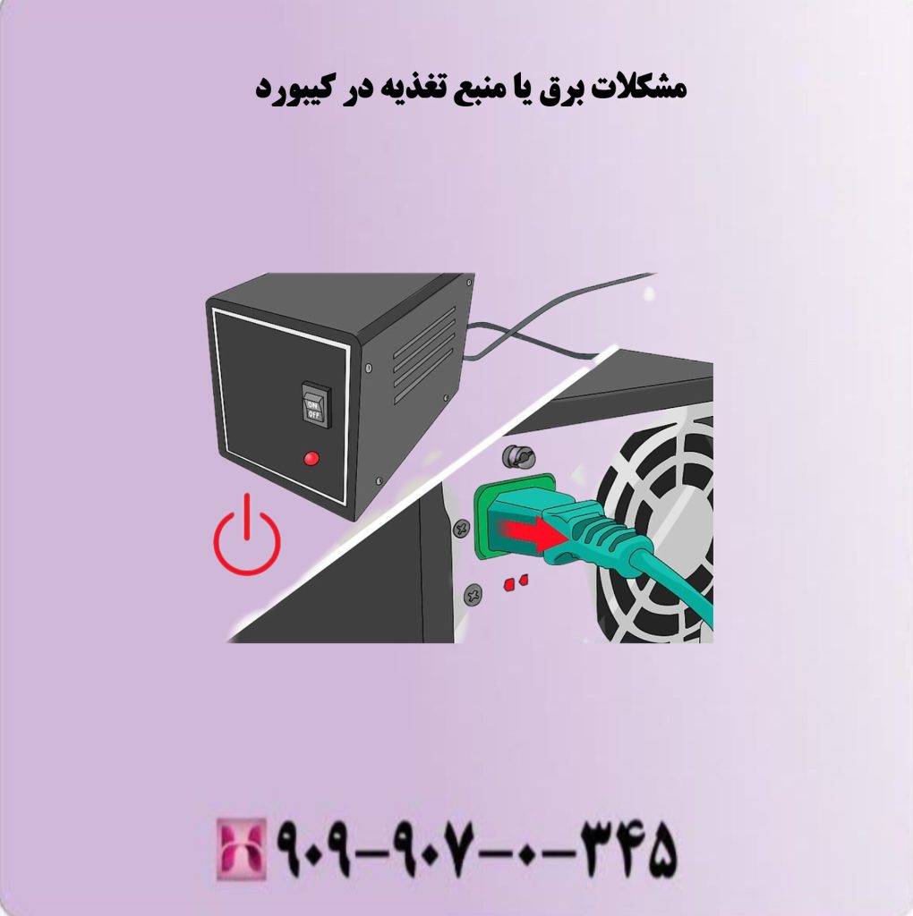 مشکلات برق یا منبع تغذیه در کیبورد مشکلات برق یا منبع تغذیه در کیبورد