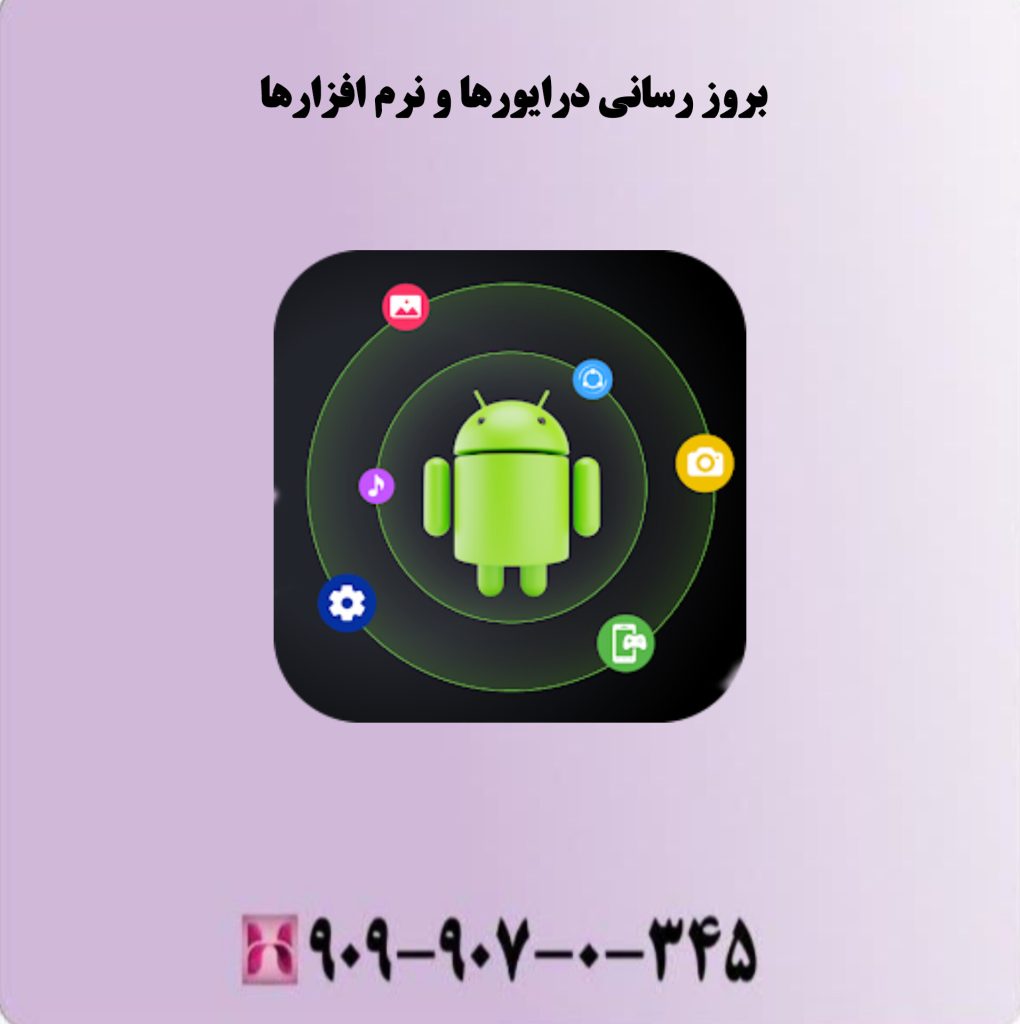 بروز رسانی درایورها و نرم افزارها بروز رسانی درایورها و نرم افزارها